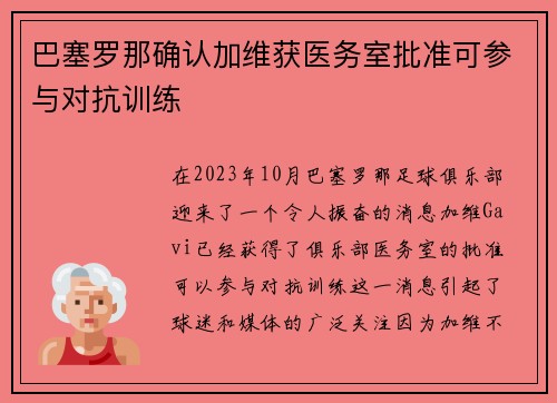 巴塞罗那确认加维获医务室批准可参与对抗训练 巴塞罗那确认加维获医务室批准可参与对抗训练