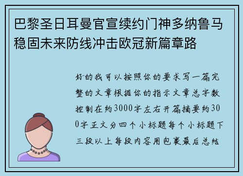 巴黎圣日耳曼官宣续约门神多纳鲁马稳固未来防线冲击欧冠新篇章路 巴黎圣日耳曼官宣续约门神多纳鲁马稳固未来防线冲击欧冠新篇章路