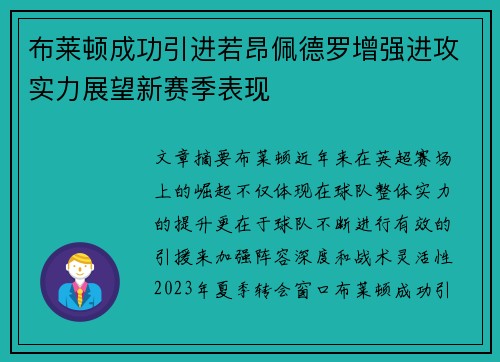 布莱顿成功引进若昂佩德罗增强进攻实力展望新赛季表现