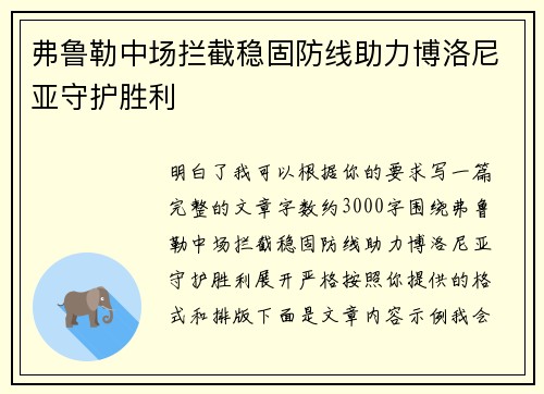 弗鲁勒中场拦截稳固防线助力博洛尼亚守护胜利