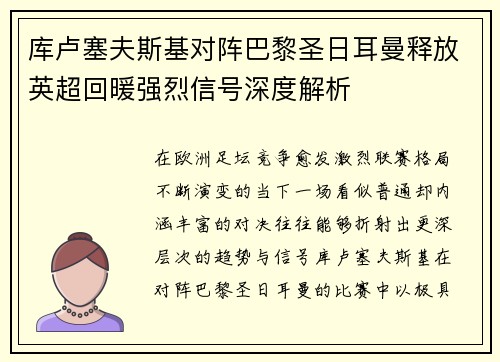 库卢塞夫斯基对阵巴黎圣日耳曼释放英超回暖强烈信号深度解析