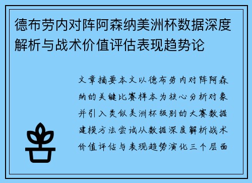 德布劳内对阵阿森纳美洲杯数据深度解析与战术价值评估表现趋势论 德布劳内对阵阿森纳美洲杯数据深度解析与战术价值评估表现趋势论