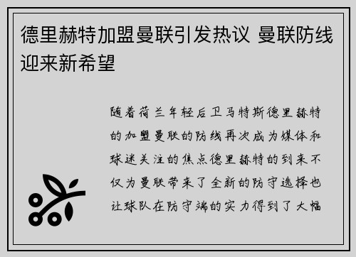德里赫特加盟曼联引发热议 曼联防线迎来新希望