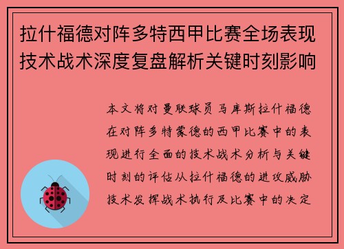 拉什福德对阵多特西甲比赛全场表现技术战术深度复盘解析关键时刻影响评估