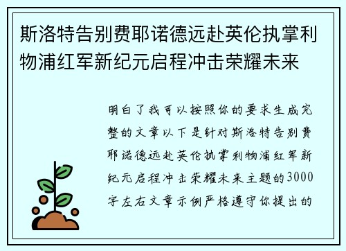 斯洛特告别费耶诺德远赴英伦执掌利物浦红军新纪元启程冲击荣耀未来