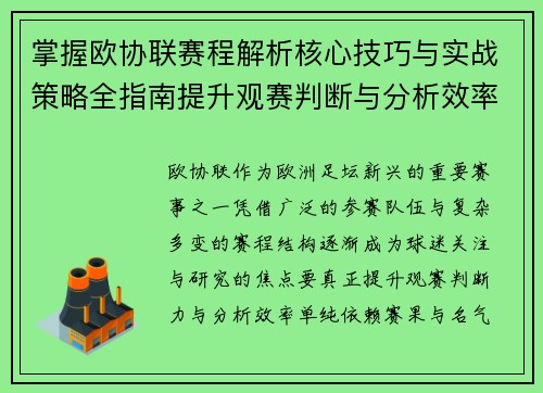 掌握欧协联赛程解析核心技巧与实战策略全指南提升观赛判断与分析效率 掌握欧协联赛程解析核心技巧与实战策略全指南提升观赛判断与分析效率