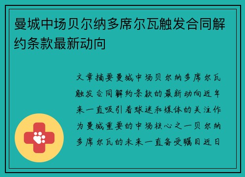 曼城中场贝尔纳多席尔瓦触发合同解约条款最新动向 曼城中场贝尔纳多席尔瓦触发合同解约条款最新动向