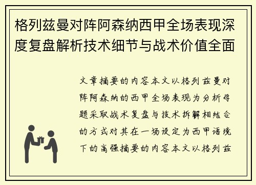 格列兹曼对阵阿森纳西甲全场表现深度复盘解析技术细节与战术价值全面评估 格列兹曼对阵阿森纳西甲全场表现深度复盘解析技术细节与战术价值全面评估