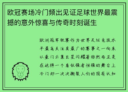 欧冠赛场冷门频出见证足球世界最震撼的意外惊喜与传奇时刻诞生 欧冠赛场冷门频出见证足球世界最震撼的意外惊喜与传奇时刻诞生
