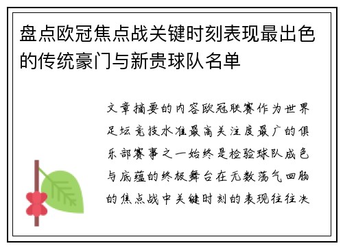 盘点欧冠焦点战关键时刻表现最出色的传统豪门与新贵球队名单 盘点欧冠焦点战关键时刻表现最出色的传统豪门与新贵球队名单