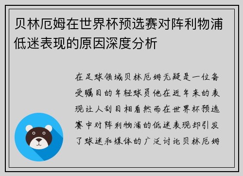 贝林厄姆在世界杯预选赛对阵利物浦低迷表现的原因深度分析 贝林厄姆在世界杯预选赛对阵利物浦低迷表现的原因深度分析