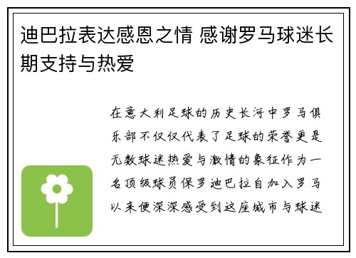 迪巴拉表达感恩之情 感谢罗马球迷长期支持与热爱 迪巴拉表达感恩之情 感谢罗马球迷长期支持与热爱