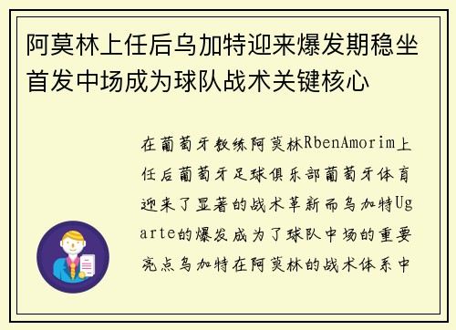 阿莫林上任后乌加特迎来爆发期稳坐首发中场成为球队战术关键核心 阿莫林上任后乌加特迎来爆发期稳坐首发中场成为球队战术关键核心