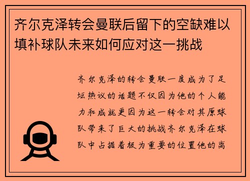 齐尔克泽转会曼联后留下的空缺难以填补球队未来如何应对这一挑战