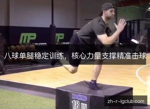 八球单腿稳定训练，核心力量支撑精准击球